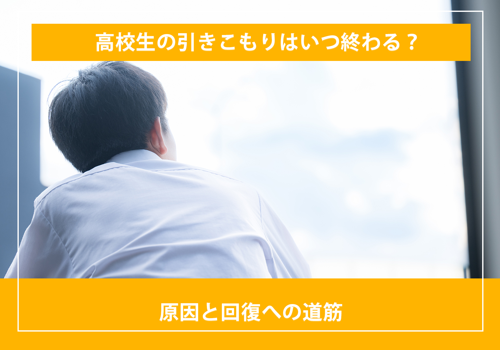「高校生の引きこもりはいつ終わる？原因と回復への道筋」サムネイル画像