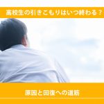 高校生の引きこもりはいつ終わる？原因と回復への道筋