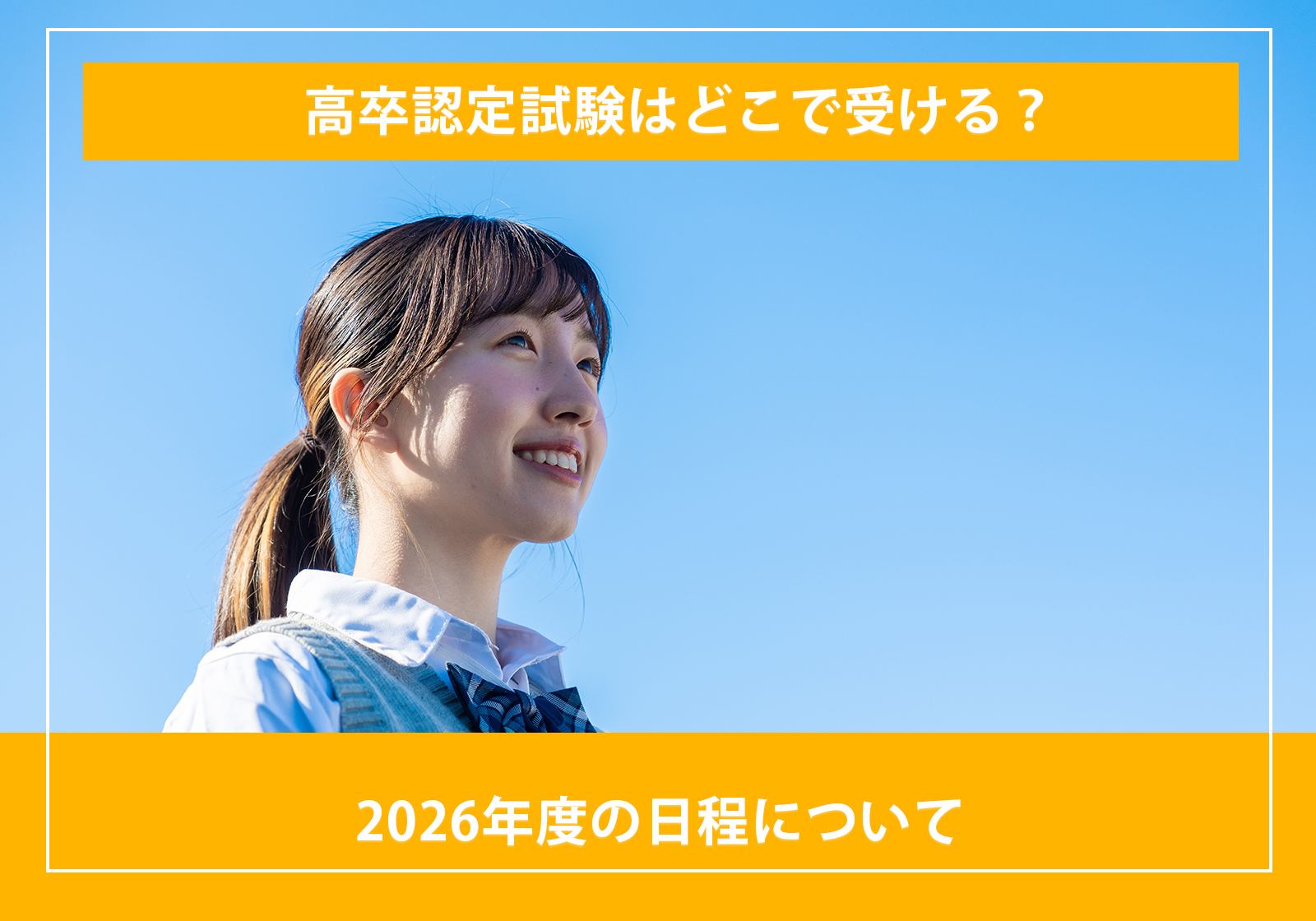 「高卒認定試験はどこで受ける?2026年度の日程について」サムネイル画像