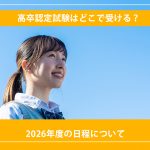 高卒認定試験はどこで受ける？2026年度の日程について