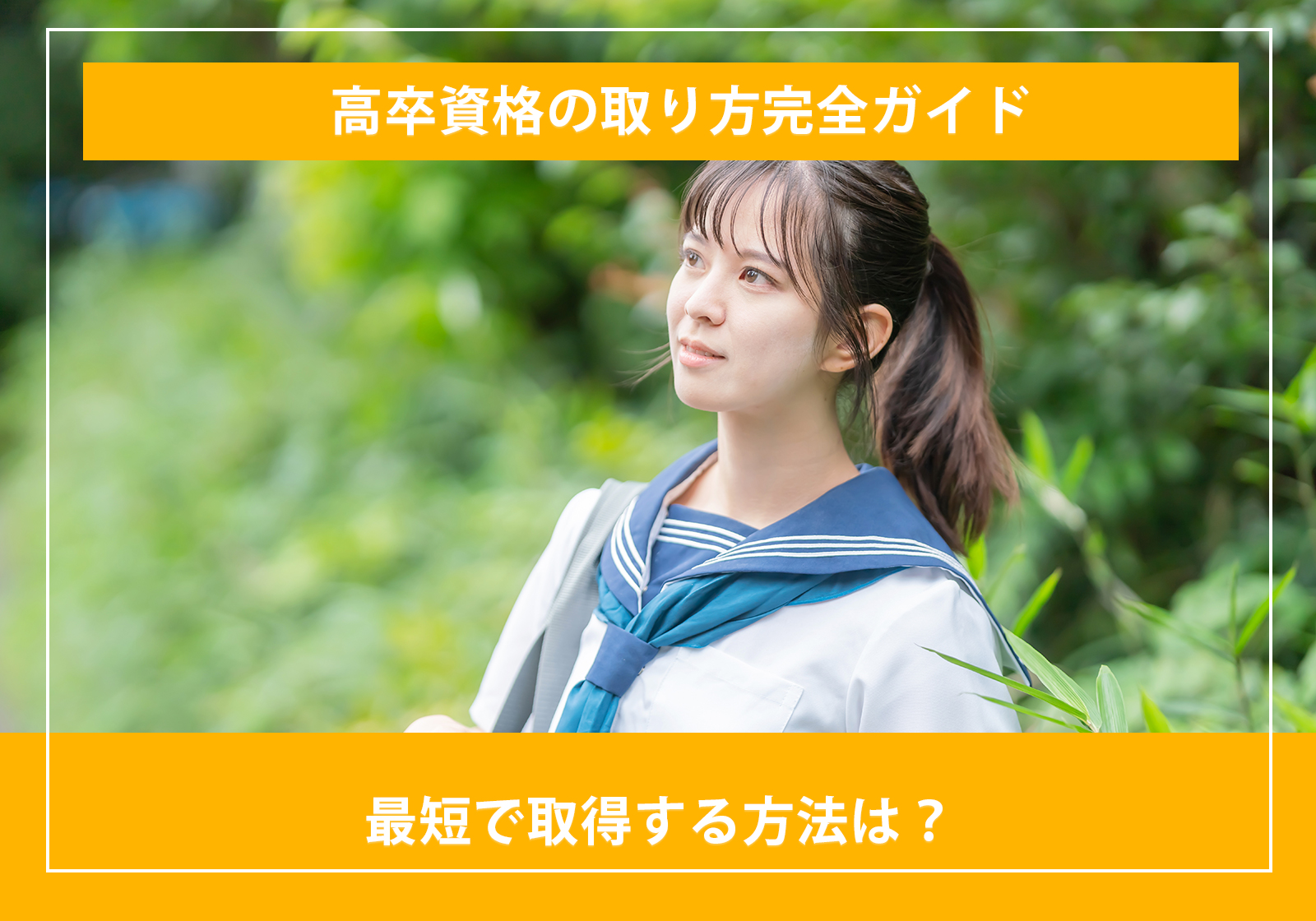 「高卒資格の取り方完全ガイド|最短で取得する方法は?」サムネイル画像