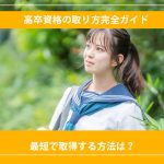 高卒資格の取り方完全ガイド|最短で取得する方法は?