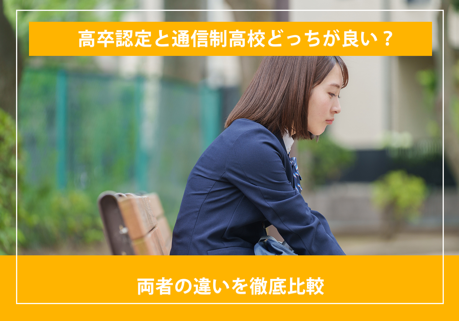 「高卒認定と通信制高校どっちが良い？両者の違いを徹底比較」サムネイル画像