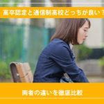 高卒認定と通信制高校どっちが良い？両者の違いを徹底比較